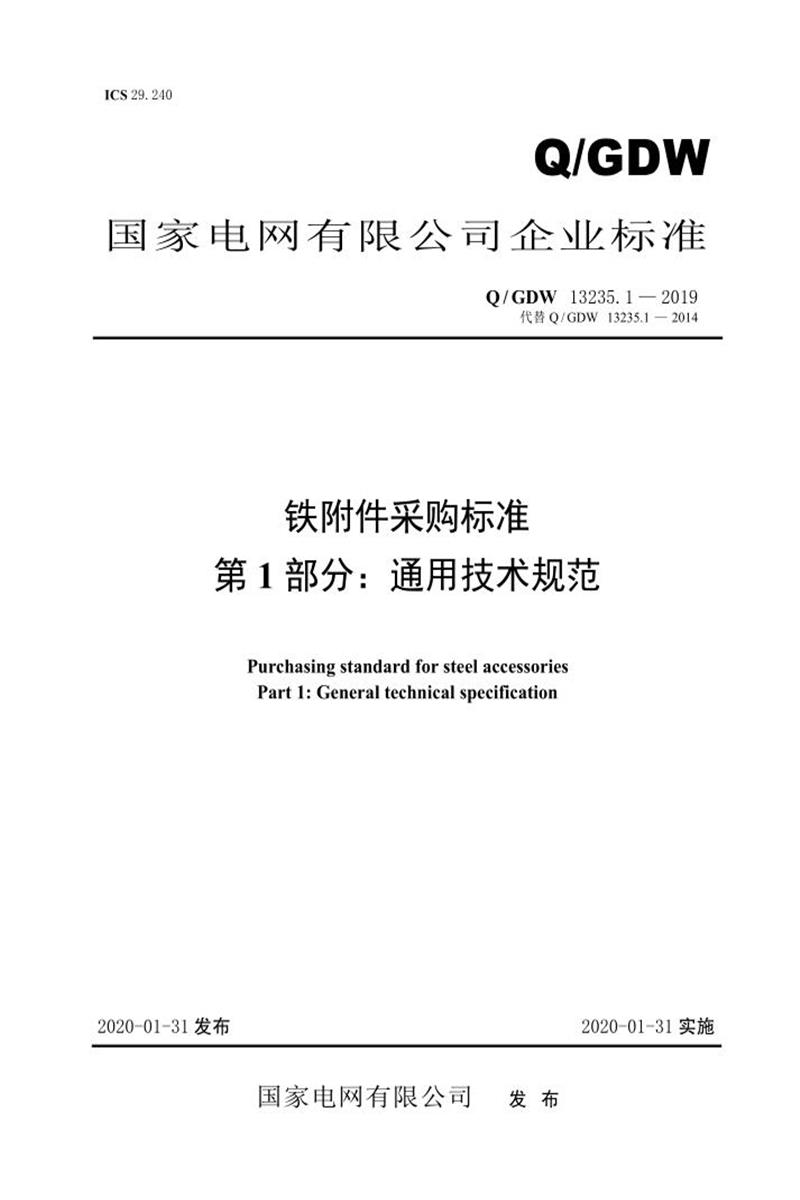 Q/GDW 13235.1-2019 铁附件采购标准 第1部分：通用技术规范资源截图