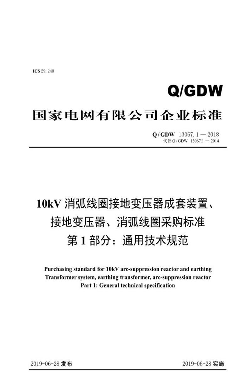 Q/GDW 13067.1-2018 10kV消弧线圈接地变压器成套装置、接地变压器、消弧线圈采购标准 第1部分：通用技术规范 V2资源截图