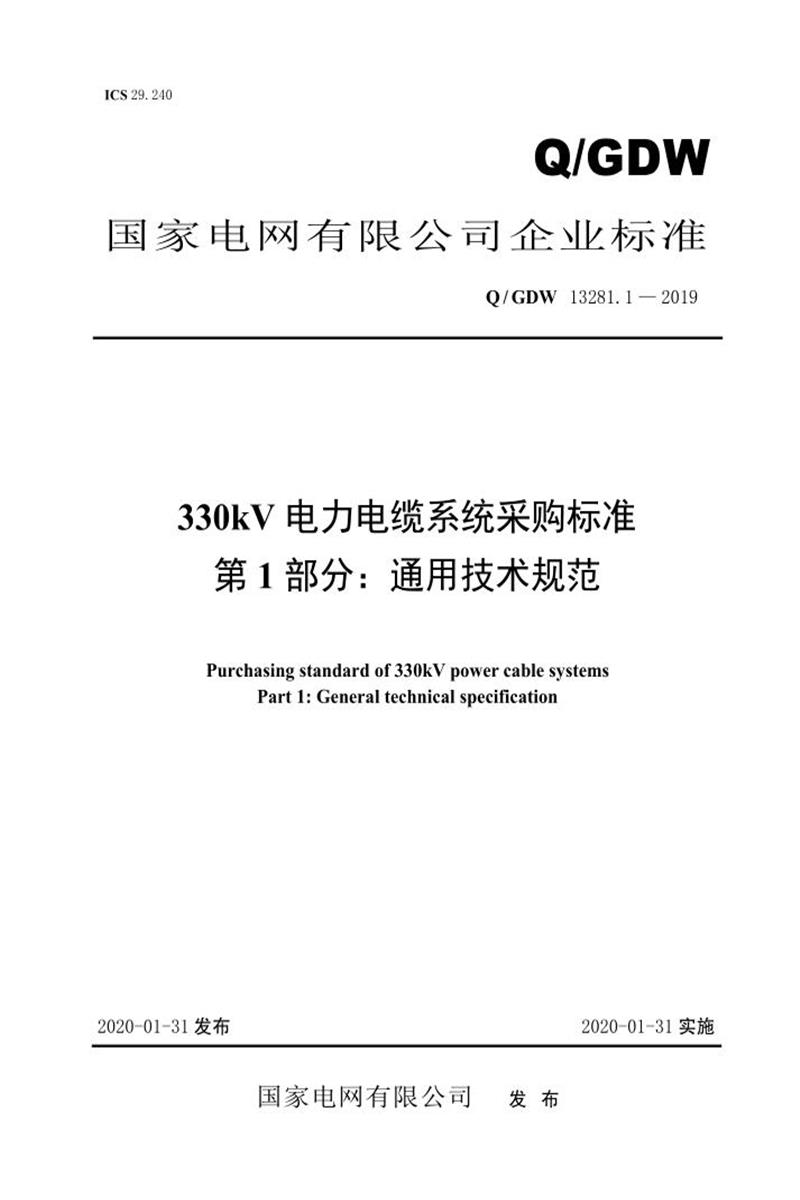 Q/GDW 13281.1-2019 330kV电力电缆系统采购标准 第1部分：通用技术规范资源截图