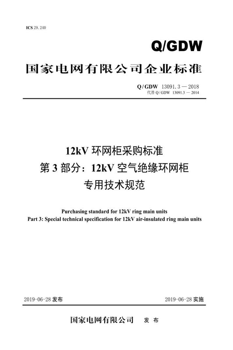 Q/GDW 13091.3-2018 12kV环网柜采购标准 第3部分：12kV空气绝缘环网柜专用技术规范资源截图