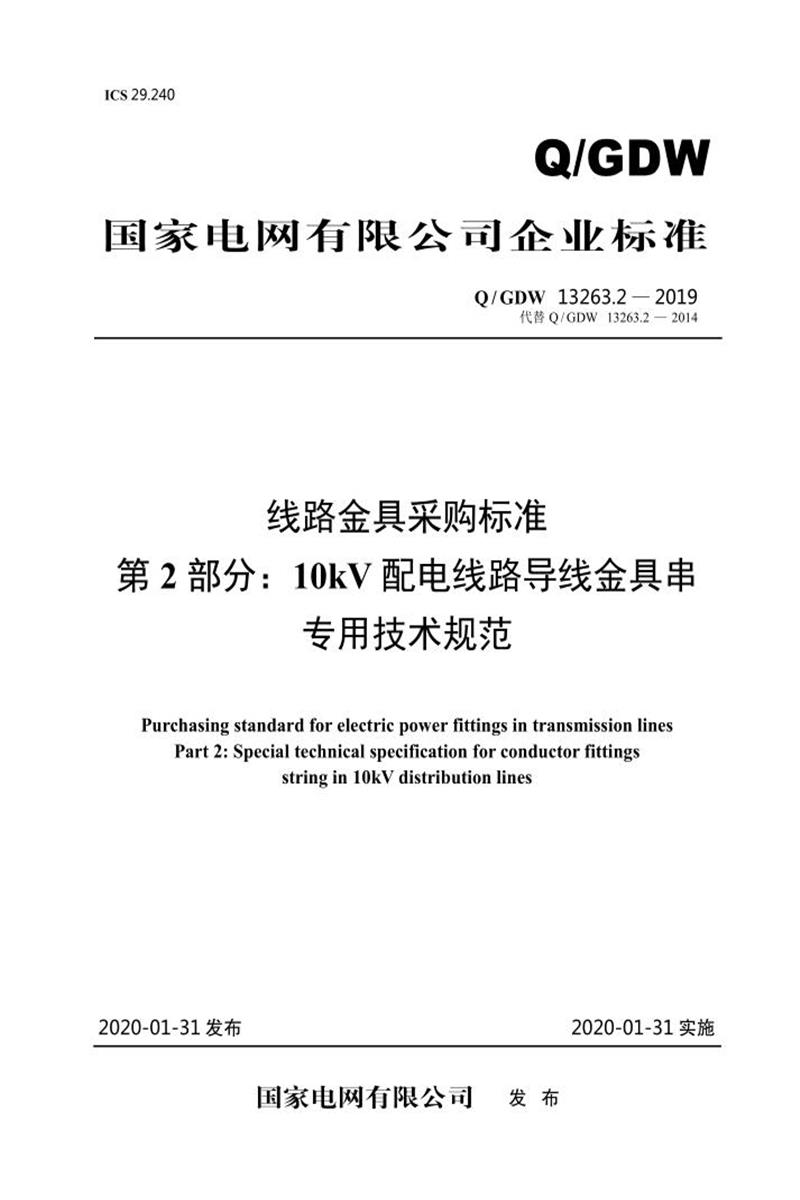 Q/GDW 13263.2-2019 线路金具采购标准第2部分：10kV配电线路导线金具串专用技术规范资源截图