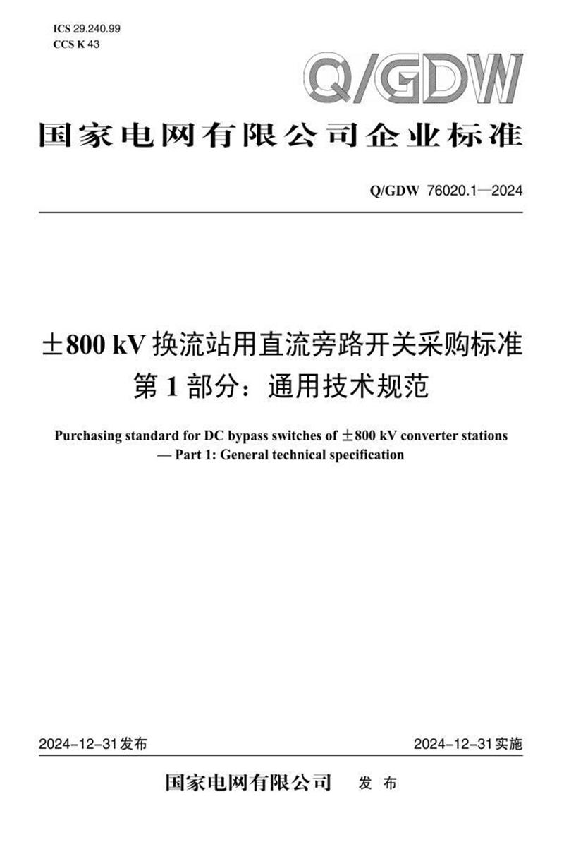 Q/GDW 76020.1-2024 ±800kV换流站用直流旁路开关采购标准 第1部分：通用技术规范资源截图