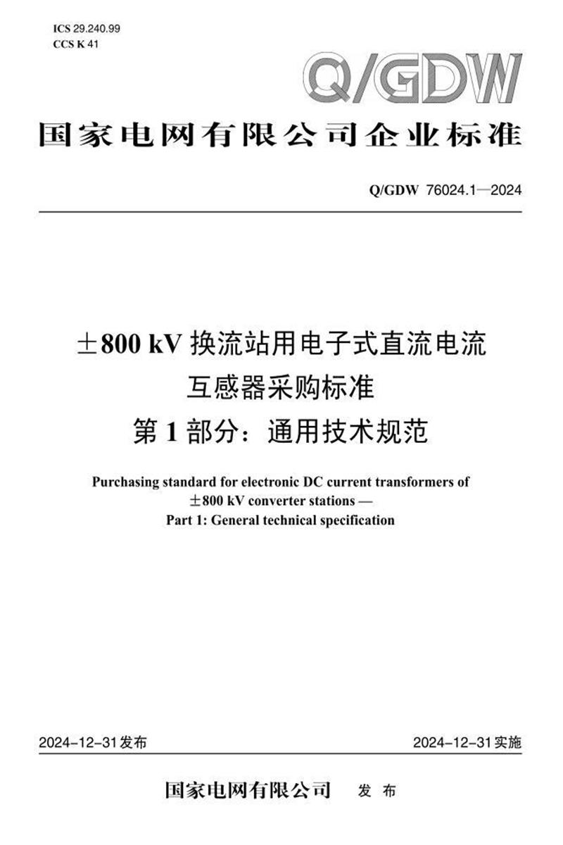 Q/GDW 76024.1-2024 ±800kV换流站用电子式直流电流互感器采购标准 第1部分：通用技术规范资源截图