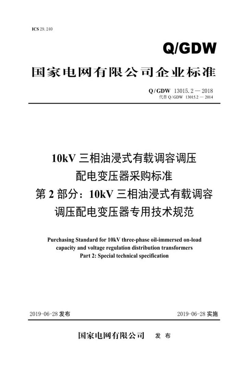 Q/GDW 13015.2-2018 10kV三相油浸式有载调容调压配电变压器采购标准 第2部分：10kV三相油浸式有载调容配电变压器专用技术规范资源截图
