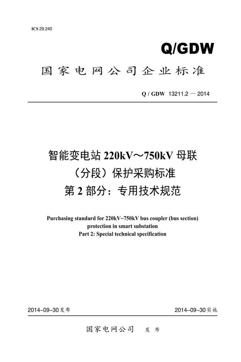 Q/GDW 13211.2-2014 智能变电站220kV～750kV 母联 分段 保护采购标准 第2部分：专用技术规范资源截图
