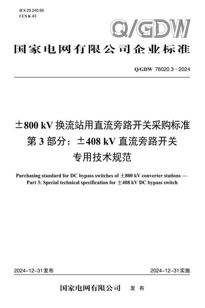 Q/GDW 76020.3-2024 ±800kV换流站用直流旁路开关采购标准 第3部分：±408kV直流旁路开关专用技术规范资源截图