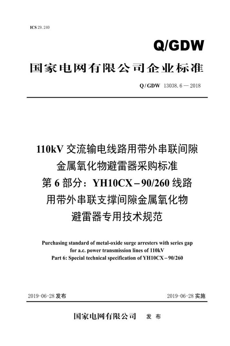 Q/GDW 13038.6-2018 110kV交流输电线路用带外串联间隙金属氧化物避雷器采购标准 YH10CX-90／260线路用带外串联支撑间隙金属氧化物避雷器专用技术规范资源截图