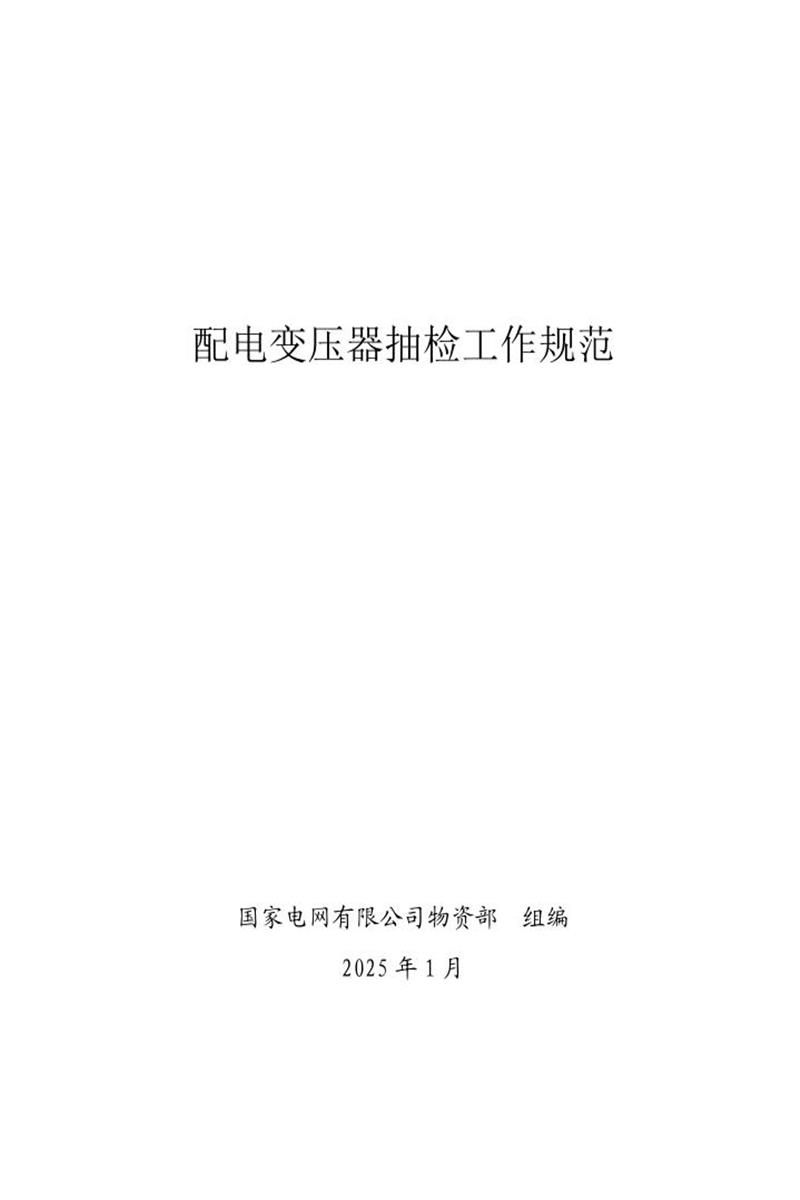 国家电网公司抽检标准 02 配电变压器抽检工作规范资源截图