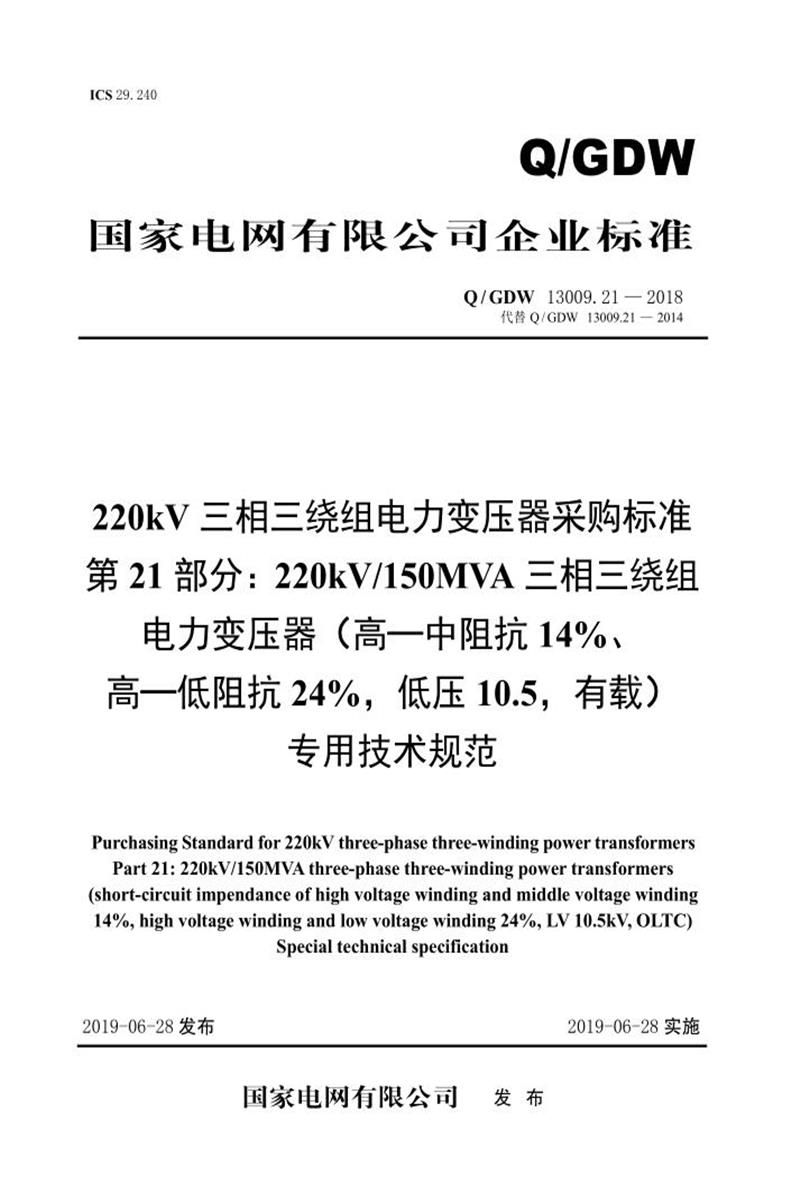 Q/GDW 13009.21-2018 220kV变压器采购标准 第21部分：150MVA三相三绕组 高—中阻抗14％、高—低阻抗24％，低压10.5，有载 专用技术规范 V2资源截图