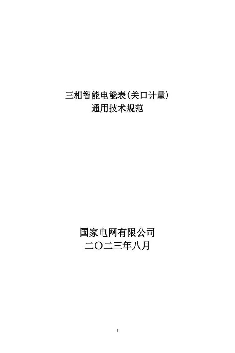 国家电网物资采购标准 三相智能电能表(关口计量)通用技术规范资源截图