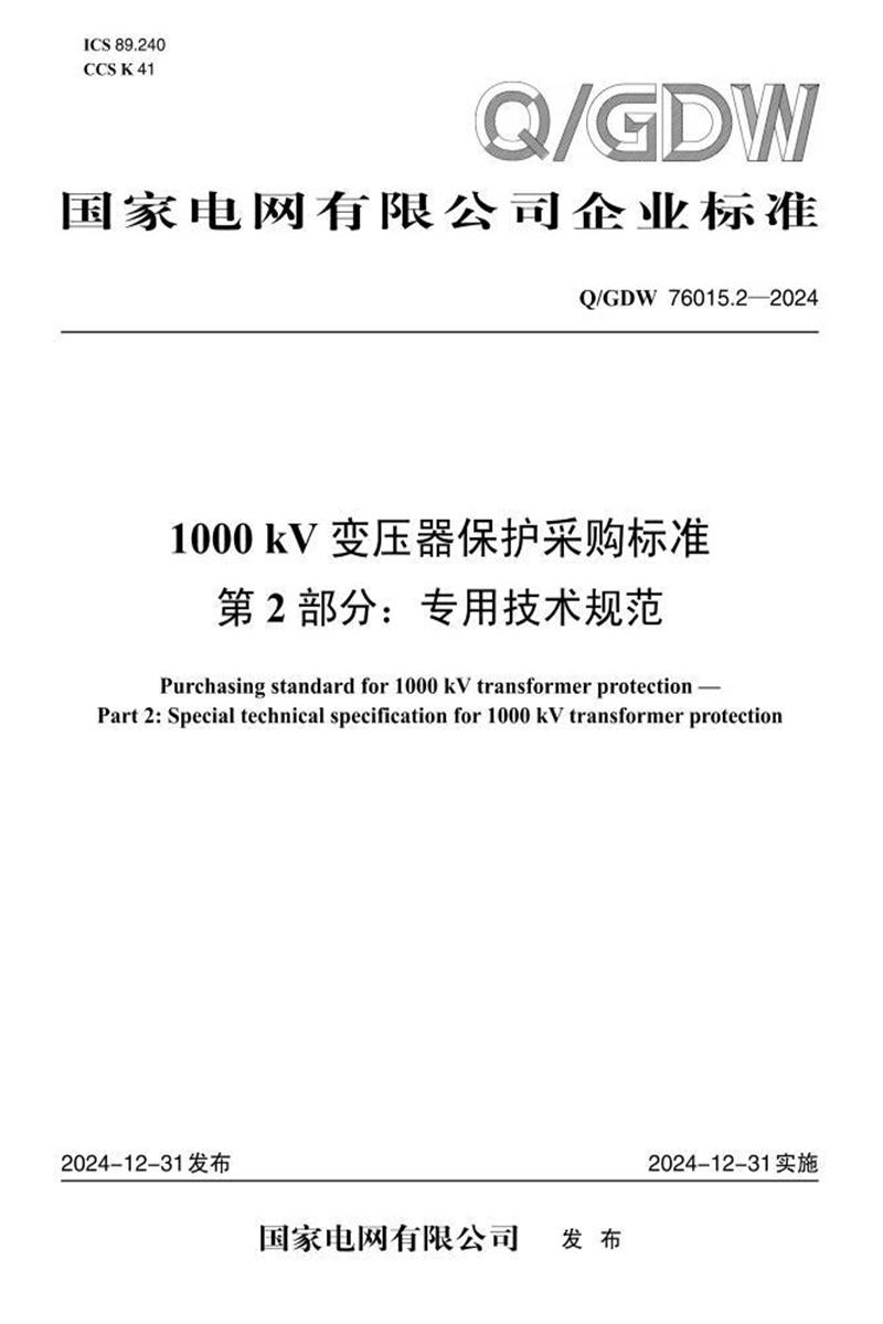 Q/GDW 76015.2-2024 1000kV变压器保护采购标准 第2部分：专用技术规范资源截图