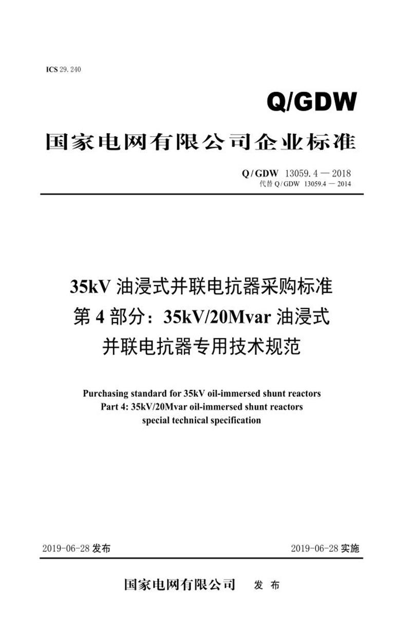 Q/GDW 13059.4-2018 35kV油浸式并联电抗器采购标准 第4部分：20Mvar油浸式并联电抗器 专用技术规范 V2资源截图