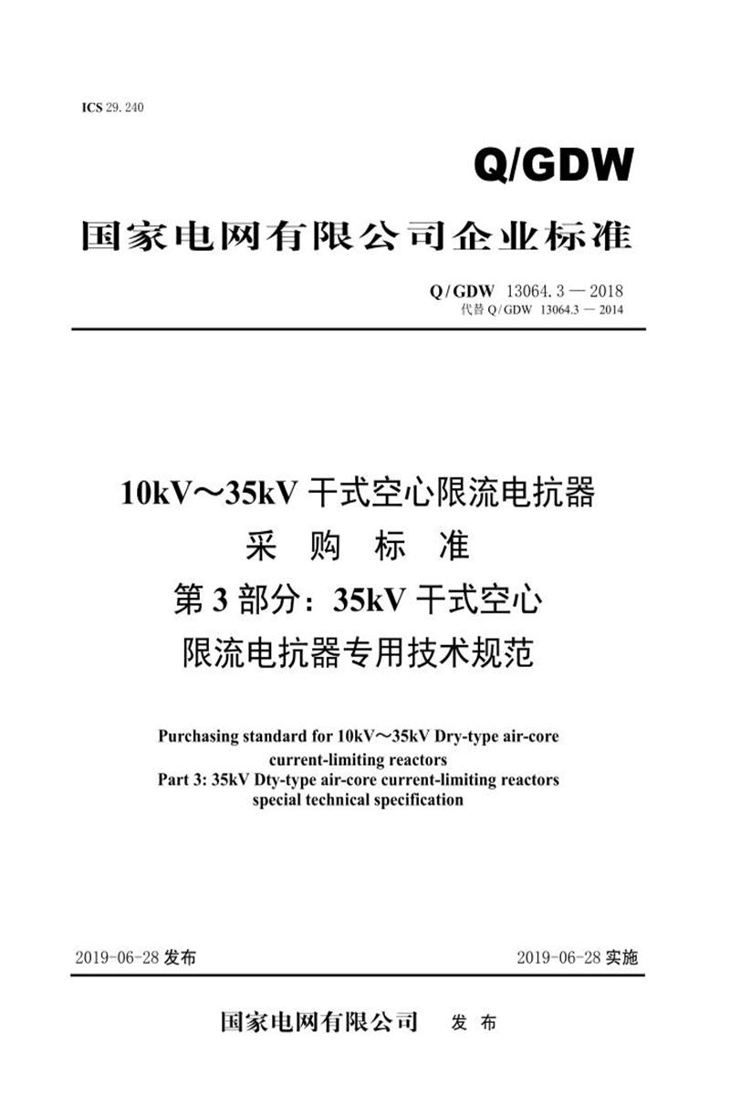 Q/GDW 13064.3-2018 10kV～35kV干式空心限流电抗器采购标准 第3部分：35kV干式空心限流电抗器专用技术规范 V2资源截图