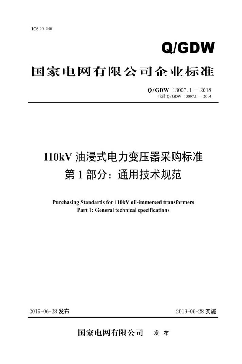 Q/GDW 13007.1-2018 110kV油浸式电力变压器采购标准 第1部分：通用技术规范资源截图