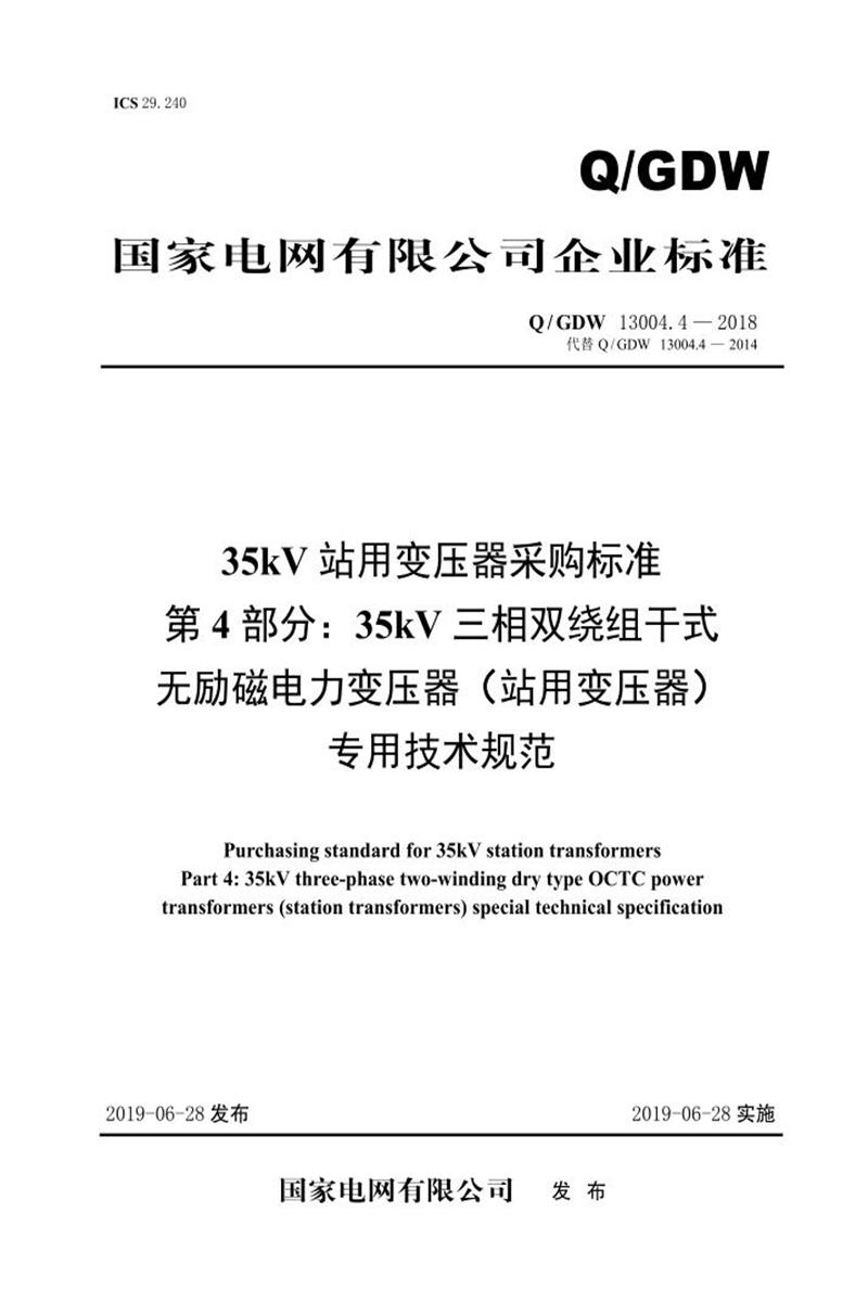 Q/GDW 13004.4-2018 35kV站用变压器采购标准 第4部分：35kV三相双绕组干式无励磁电力变压器 站用变压器 专用技术规范资源截图