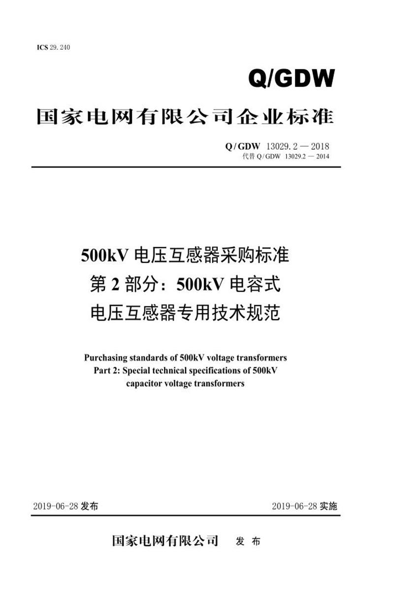 Q/GDW 13029.2-2018 500kV电压互感器采购标准 第2部分：500kV电容式电压互感器专用技术规范资源截图
