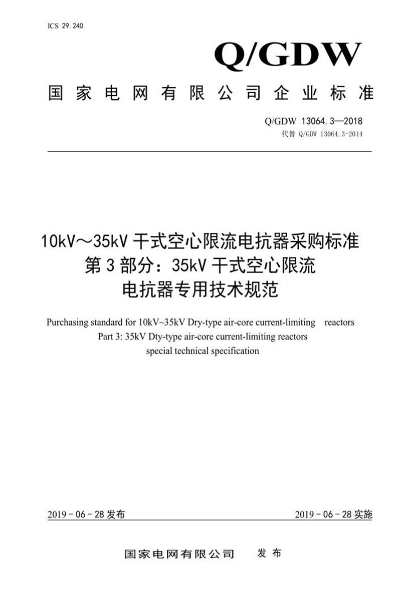 Q/GDW 13064.3-2018 10kV～35kV干式空心限流电抗器采购标准 第3部分：35kV干式空心限流电抗器专用技术规范资源截图