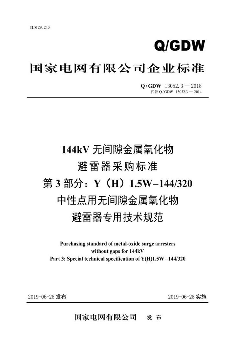 Q/GDW 13052.3-2018 144kV无间隙金属氧化物避雷器采购标准 第3部分：Y H 1.5W-144／320中性点用无间隙金属氧化物避雷器专用技术规范资源截图