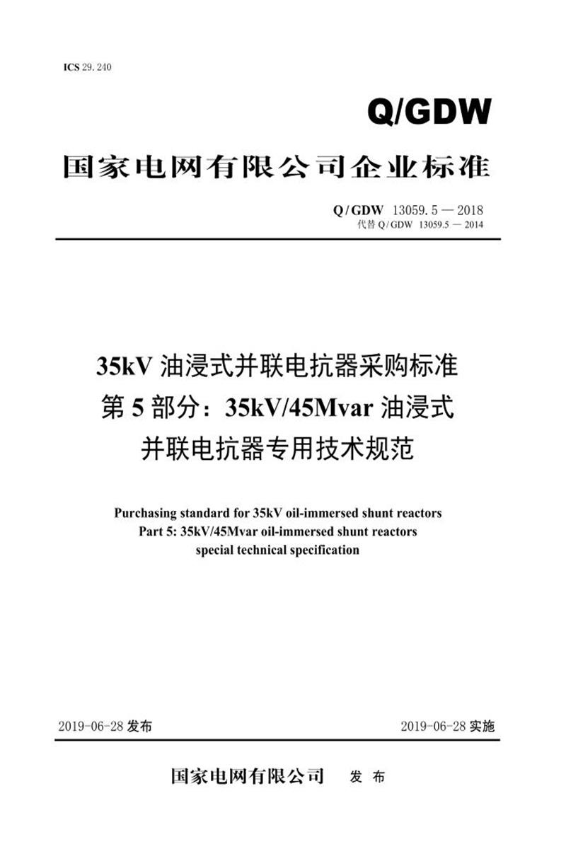 Q/GDW 13059.5-2018 35kV油浸式并联电抗器采购标准 第5部分：45Mvar油浸式并联电抗器 专用技术规范 V2资源截图
