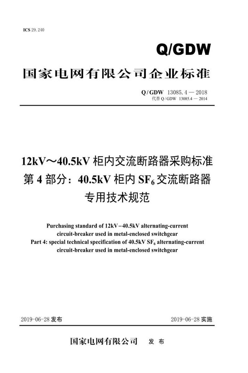 Q/GDW 13085.4-2018 12kV～40.5kV柜内交流断路器采购标准 第4部分：40.5kV柜内SF6交流断路器专用技术规范资源截图