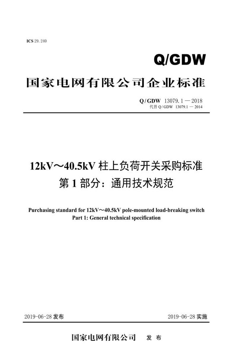 Q/GDW 13079.1-2018 12kV～40.5kV柱上负荷开关采购标准 第1部分：通用技术规范资源截图