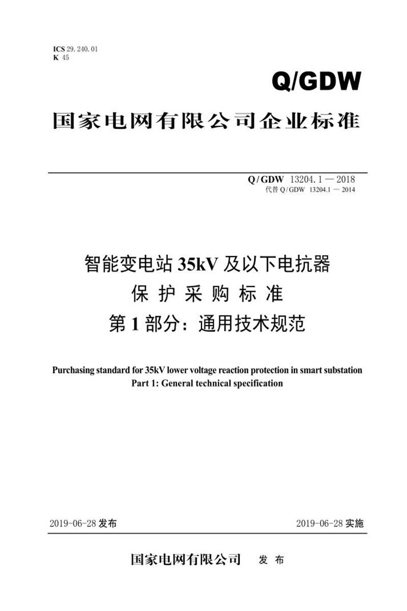 Q/GDW 13204.1-2018 智能变电站35kV及以下电抗器保护采购标准 第1部分：通用技术规范资源截图