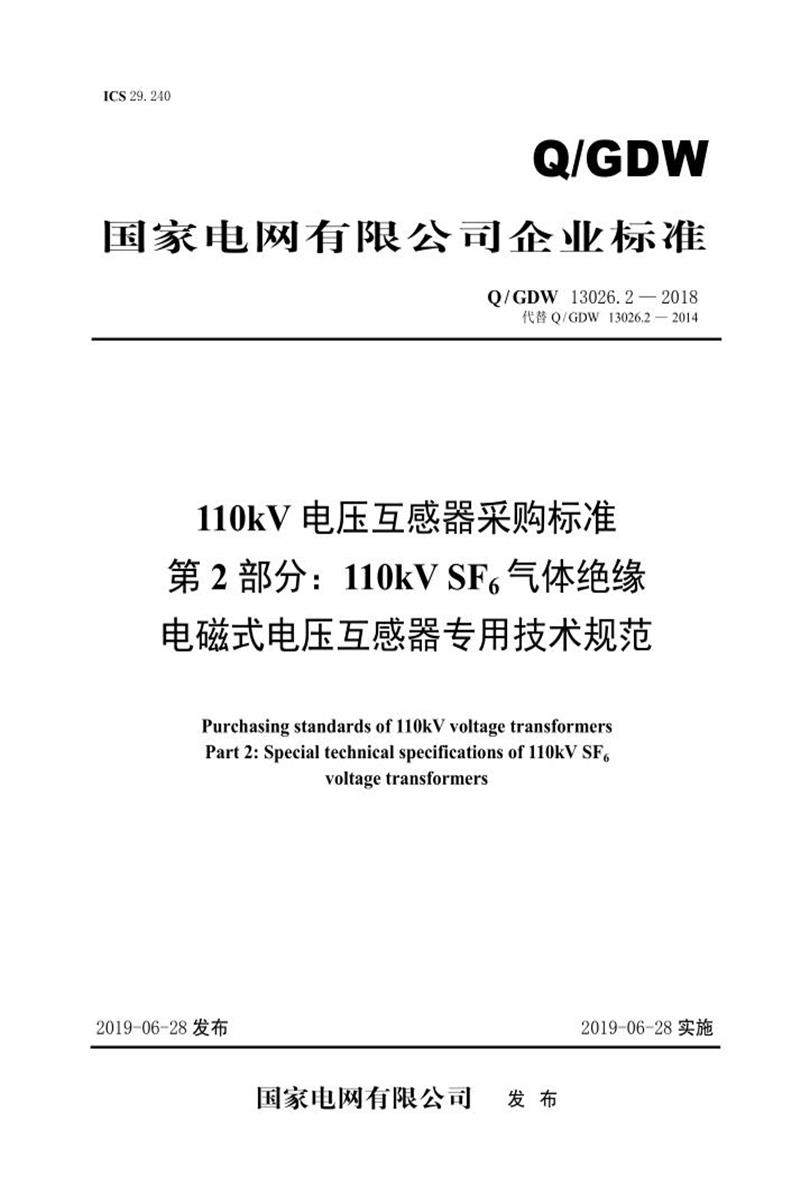 Q/GDW 13026.2-2018 110kV电压互感器采购标准 第2部分：110kV SF6气体绝缘电磁式电压互感器专用技术规范资源截图