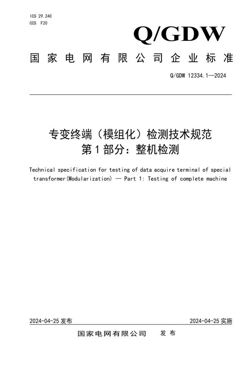 Q/GDW 12334.1-2024 专变终端 模组化 检测技术规范 第1部分：整机检测资源截图
