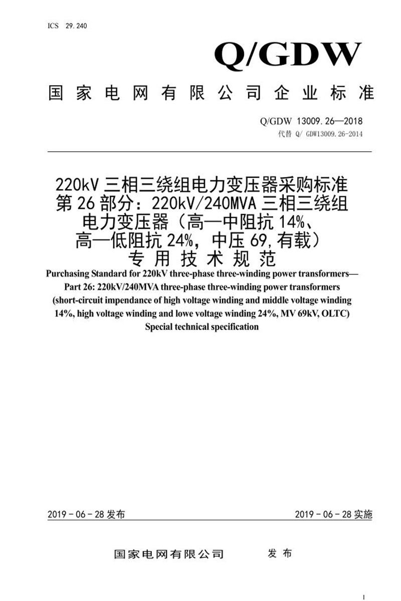 Q/GDW 13009.26-2018 220kV电力变压器采购标准 第26部分：240MVA三相三绕组 高—中阻抗14％、高—低阻抗24％，中压69，有载 专用技术规范资源截图
