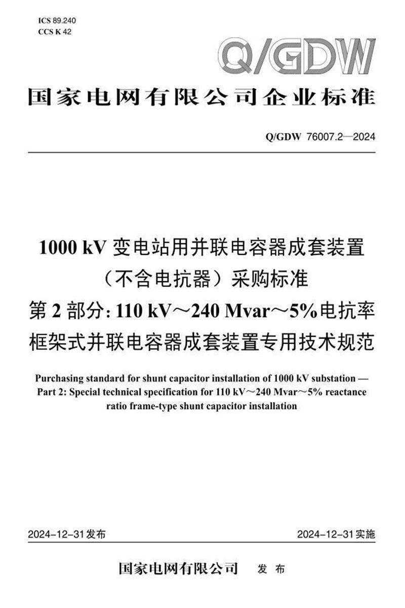 Q/GDW 76007.2-2024 1000kV变电站用并联电容器成套装置 不含电抗器 采购标准 第2部分：110kV-240Mvar-5％电抗率框架式并联电容器成套装置专用技术规范资源截图