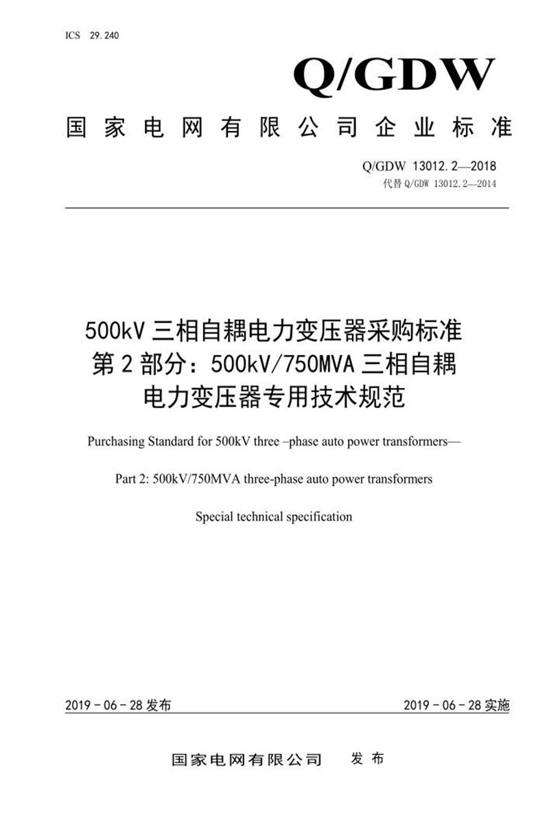 Q/GDW 13012.2-2018 500kV三相自耦电力变压器变压器采购标准 第2部分：500kV750MVA三相自耦电力变压器专用技术规范资源截图