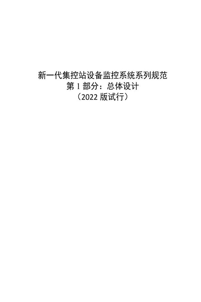 国家电网物资采购标准 新一代集控站设备监控系统系列规范 第1部分：总体设计（2022版试行）资源截图