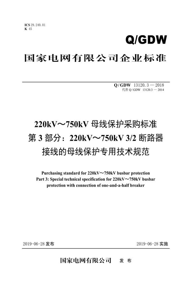 Q/GDW 13120.3-2018 220kV～750kV母线保护采购标准 第3部分：220kV～750kV 3／2断路器接线 的母线保护专用技术规范资源截图