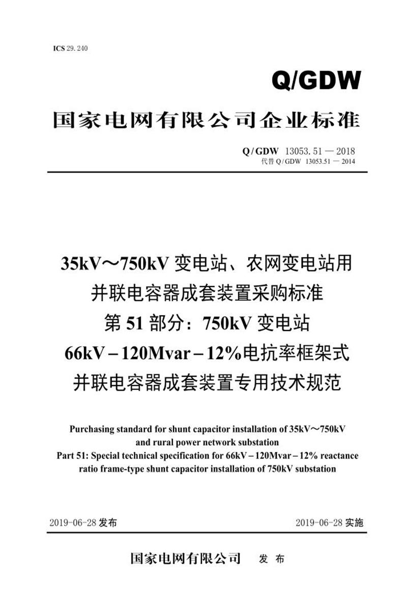 Q/GDW 13053.51-2018 35-750并联电容器成套采购标准 第51部分：750kV变电站66kV-120Mvar-12％电抗率框架式并联电容器成套装置专用技术规范资源截图