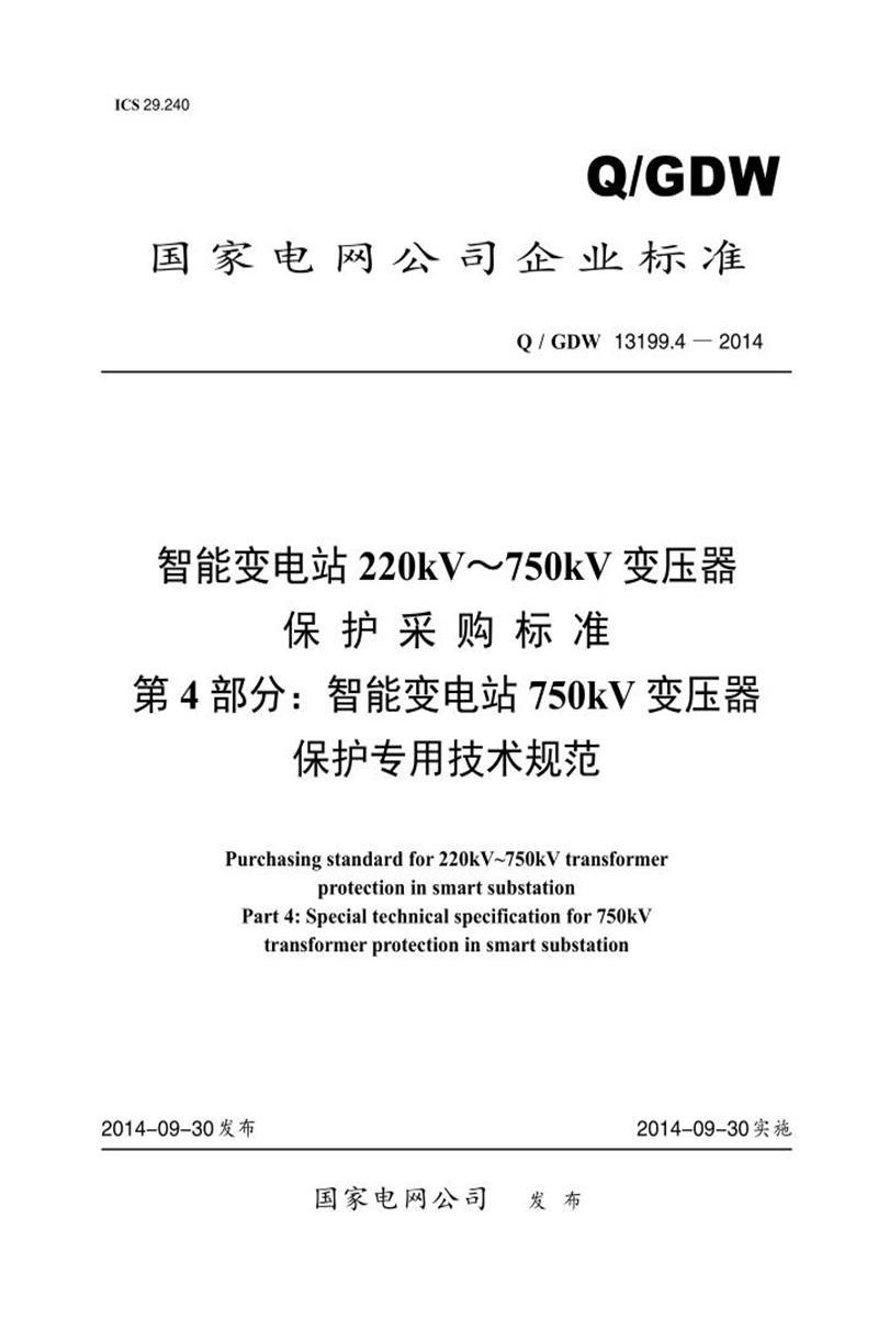 Q/GDW 13199.4-2014 智能变电站 220kV～750kV 变压器 保护采购标准 第4部分：智能变电站750kV 变压器 保护专用技术规范资源截图