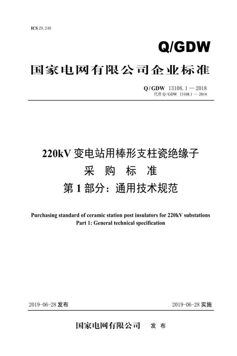 Q/GDW 13108.1-2018 220kV变电站用棒形支柱瓷绝缘子采购标准 第1部分：通用技术规范 V2资源截图