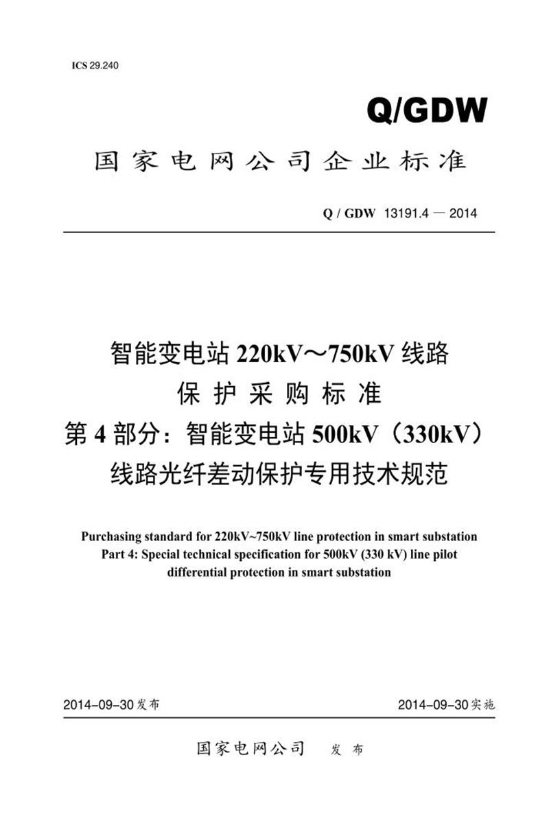Q/GDW 13191.4-2014 智能变电站 220kV～750kV 线路 保护采购标准 第4部分：智能变电站500kV 330kV 线路光纤差动保护专用技术规范资源截图