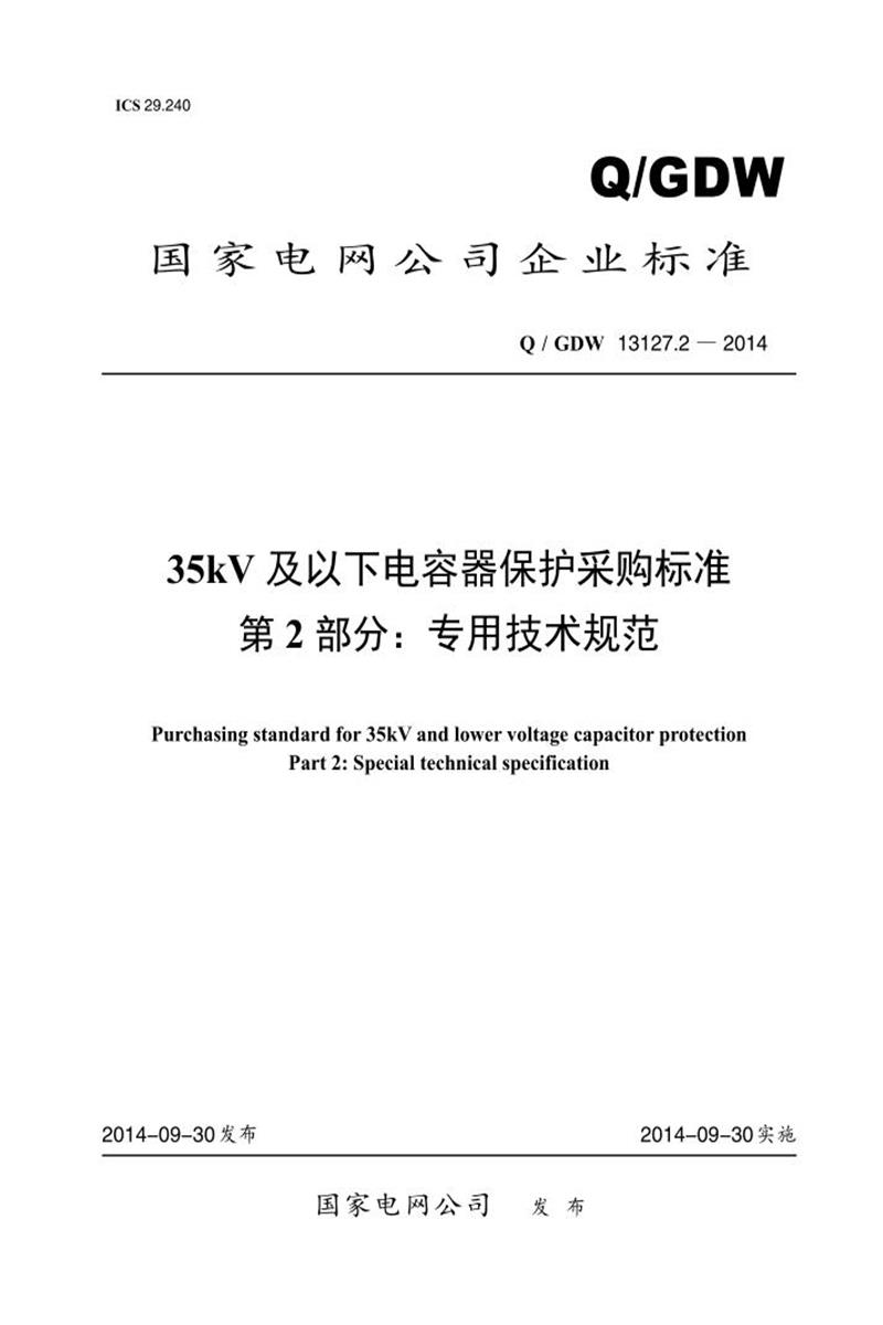 Q/GDW 13127.2-2014 35kV 及以下电容器保护采购标准 第2部分：专用技术规范资源截图