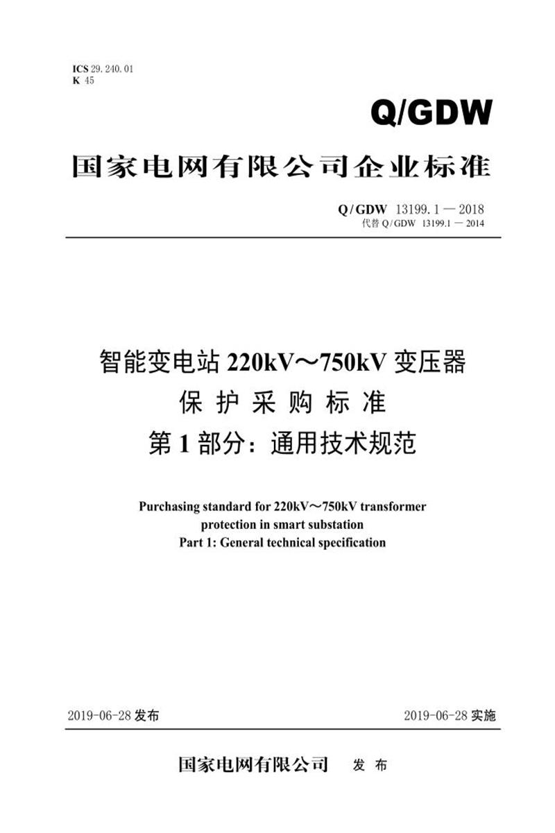 Q/GDW 13199.1-2018 智能变电站220kV～750kV变压器保护采购标准 第1部分：通用技术规范资源截图