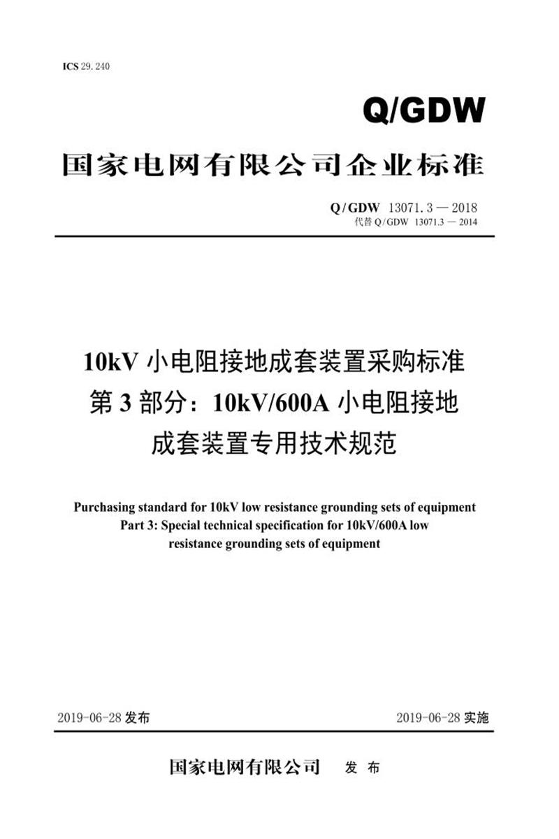 Q/GDW 13071.3-2018 10kV小电阻接地成套装置采购标准 第3部分：10kV 600A小电阻接地成套装置专用技术规范 V2资源截图