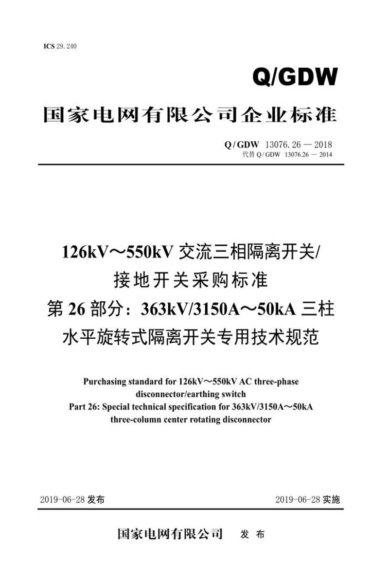 Q/GDW 13076.26-2018 126kV～550kV交流三相隔离开关接地开关采购标准 第26部分：363kV3150A～50kA三柱水平旋转式隔离开关专用技术规范 V2资源截图