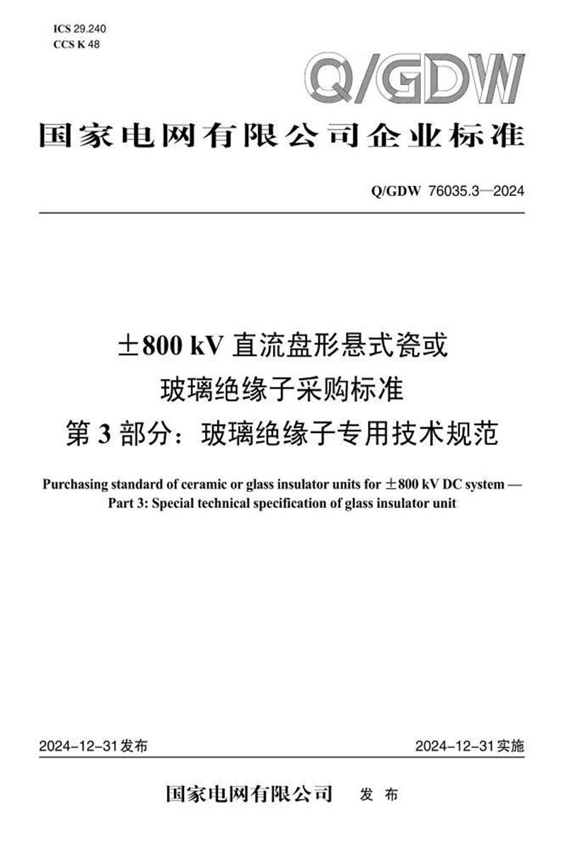 Q/GDW 76035.3-2024 ±800kV直流盘形悬式瓷或玻璃绝缘子采购标准 第3部分：玻璃绝缘子专用技术规范资源截图