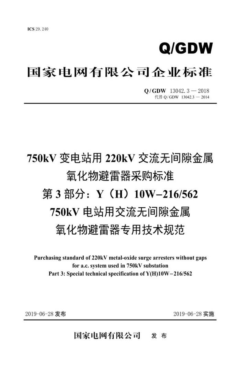 Q/GDW 13042.3-2018 750kV变电站用220kV交流无间隙金属氧化物避雷器采购标准 第3部分：Y H 10W-216／562 750kV电站用交流无间隙金属氧化物避雷器专用技术资源截图