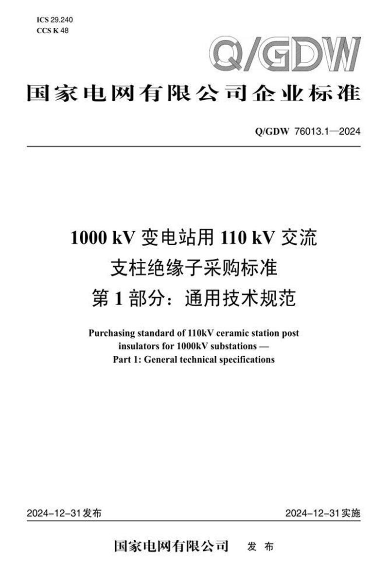 Q/GDW 76013.1-2024 1000kV变电站用110kV交流支柱绝缘子采购标准 第1部分：通用技术规范资源截图