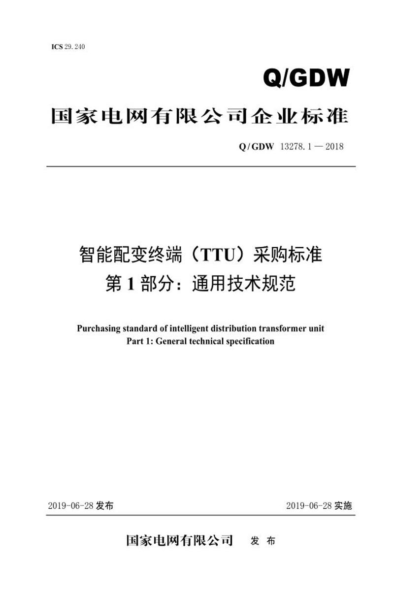Q/GDW 13278.1-2018 智能配变终端 TTU 采购标准 第1部分： 通用技术规范资源截图