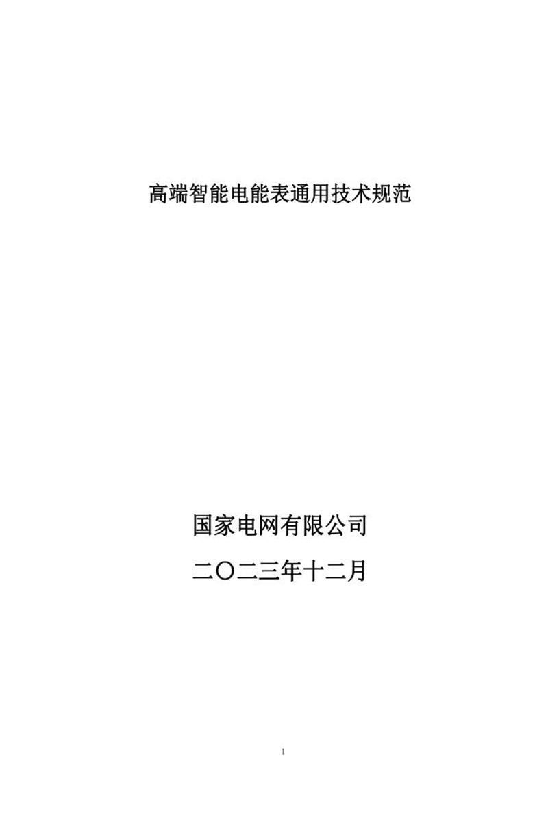 国家电网物资采购标准 高端智能电能表通用技术规范202312资源截图