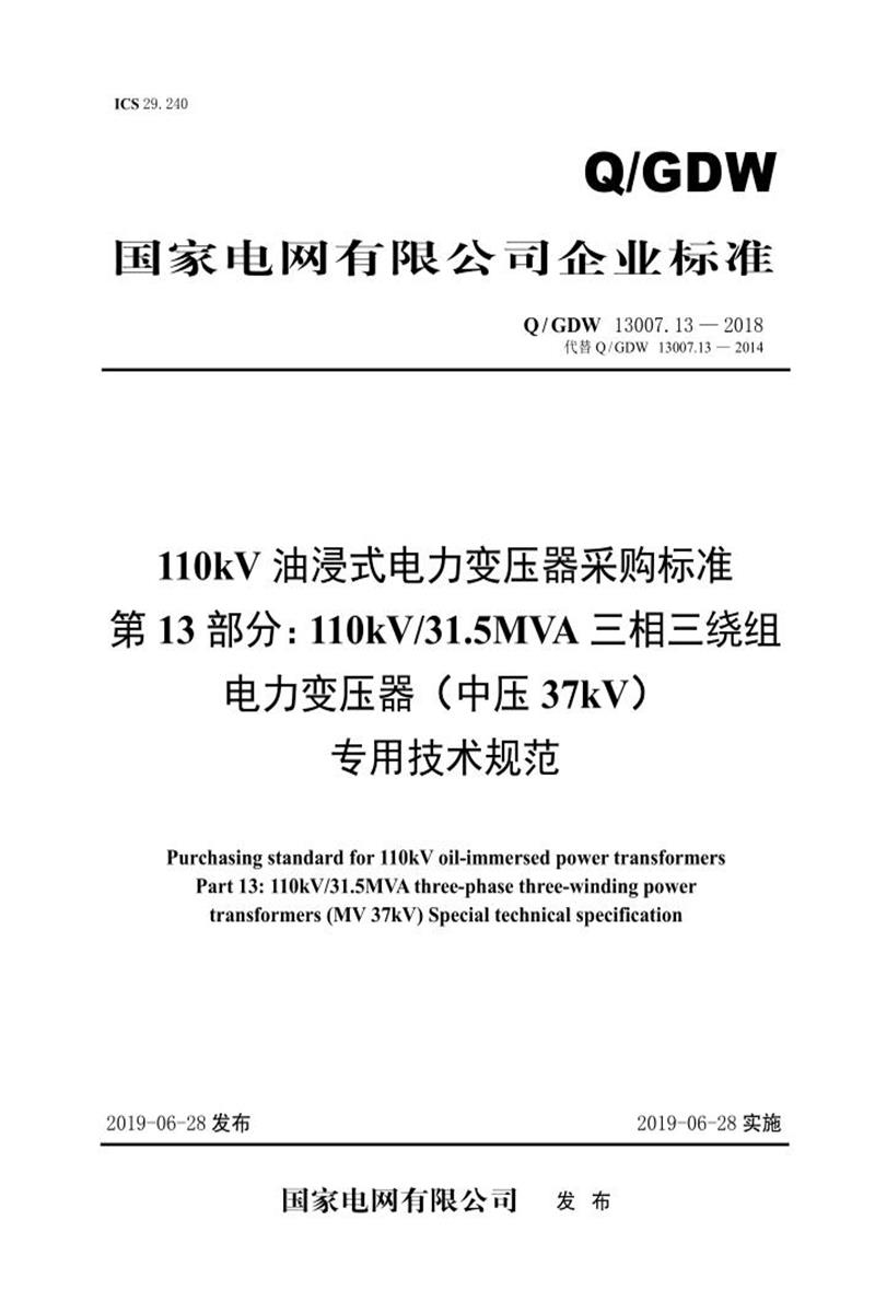 Q/GDW 13007.13-2018 110kV油浸式电力变压器采购标准 第13部分：110kV31.5MVA三相三绕组电力变压器 中压37kV 专用技术规范 V2资源截图