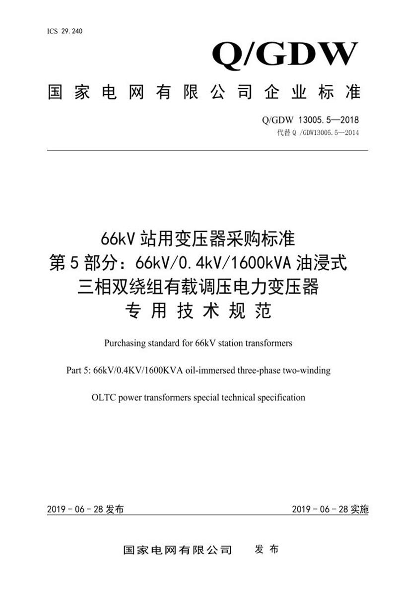 Q/GDW 13005.5-2018 66kV 站用变压器采购标准 第5部分：66kV 0.4kV 1600kVA 油浸式 三相双绕组有载调压电力变压器 专用技术规范资源截图