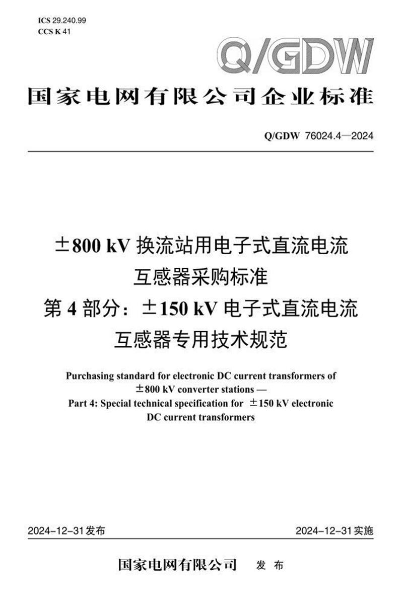 Q/GDW 76024.4-2024 ±800kV换流站用电子式直流电流互感器采购标准 第4部分：±150kV电子式直流电流资源截图