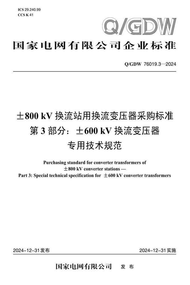 Q/GDW 76019.3-2024 ±800kV换流站用换流变压器采购标准 第3部分：±600kV换流变压器专用技术规范资源截图